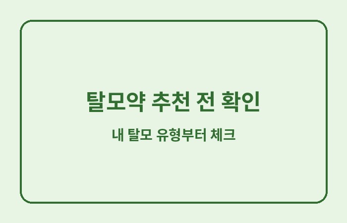 탈모약 추천
