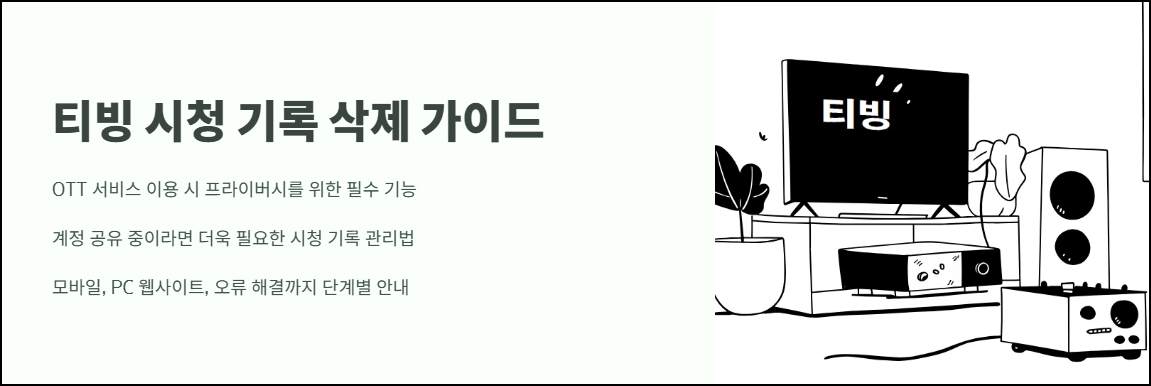 티빙 시청기록 삭제 가이드