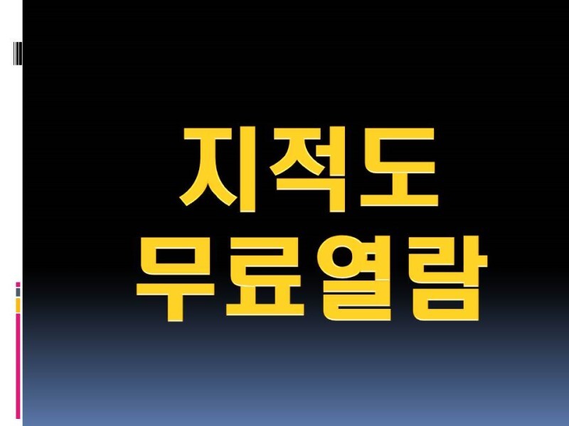 국토부 지적도 무료열람 하기