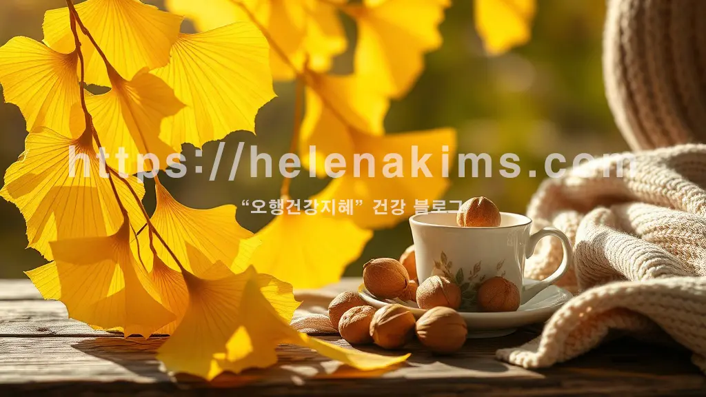 가을 햇살 아래 노랗게 물든 은행잎과 함께, 따뜻한 우드 테이블 위에 놓인 먹음직스러운 구운 은행 알맹이들. 옆에는 찻잔과 아늑한 니트 소재가 살짝 보이도록 배치하여 포근하고 건강한 가을 분위기 모습.