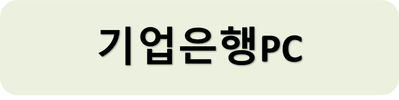 기업은행