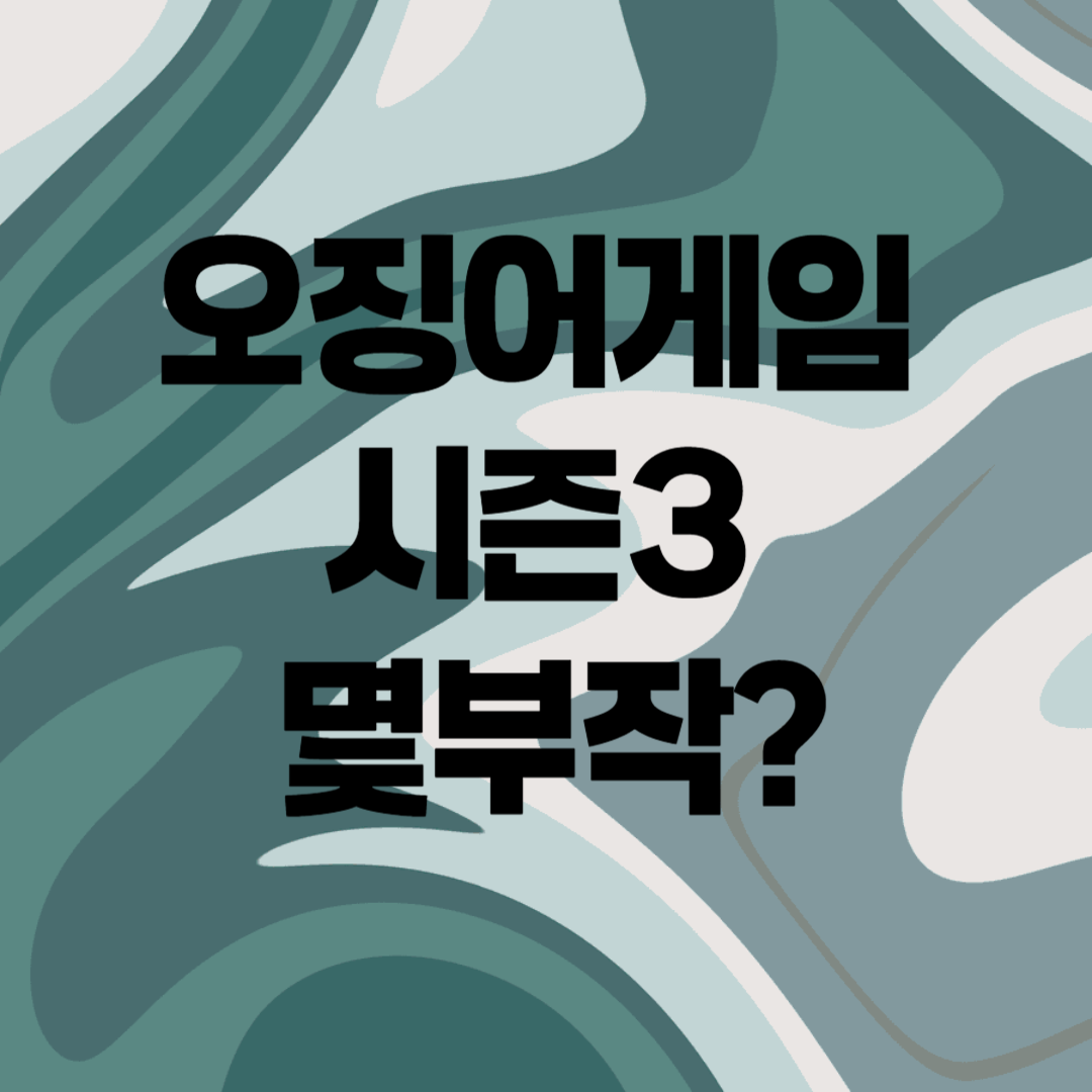 오징어게임 시즌3 몇부작