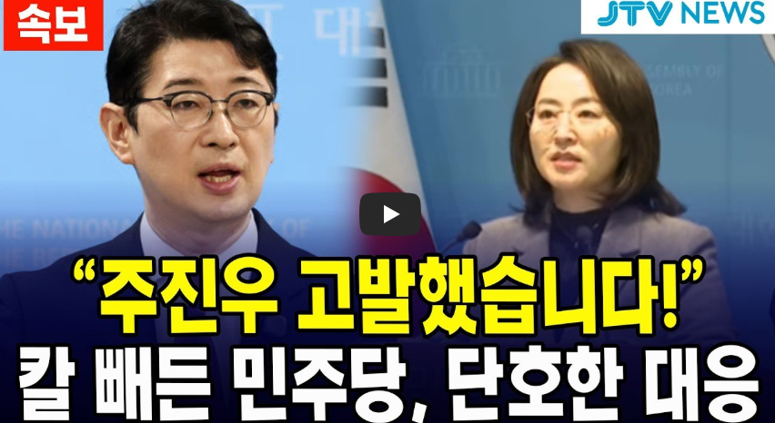 민주당 주진우 고발 이유 총정리|김혜경 황제골프 의혹·리디아 고 반박·29일 맞고발 예고