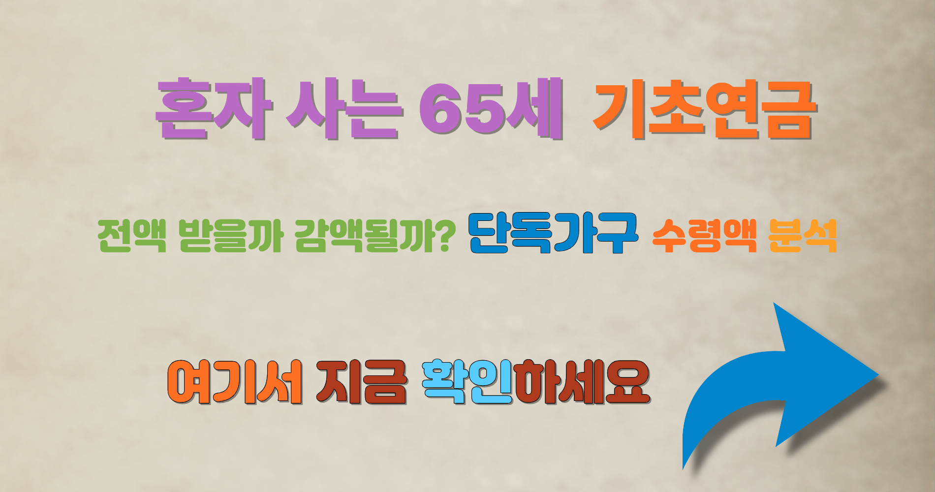 혼자 사는 65세 기초연금, 전액 받을까 감액될까? 단독가구 수령액 분석