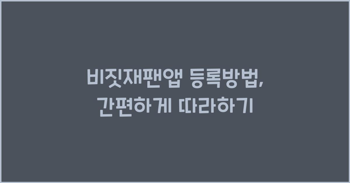 비짓재팬앱 등록방법