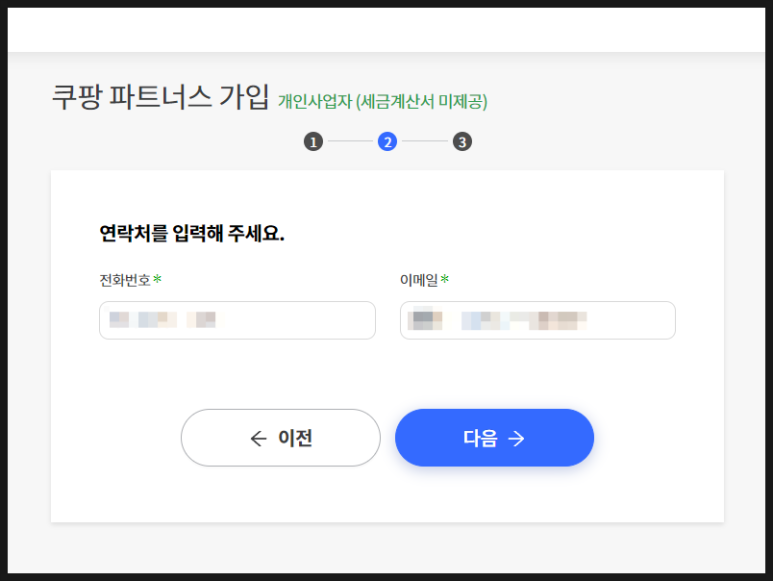 쿠팡파트너스 가입 개인정보