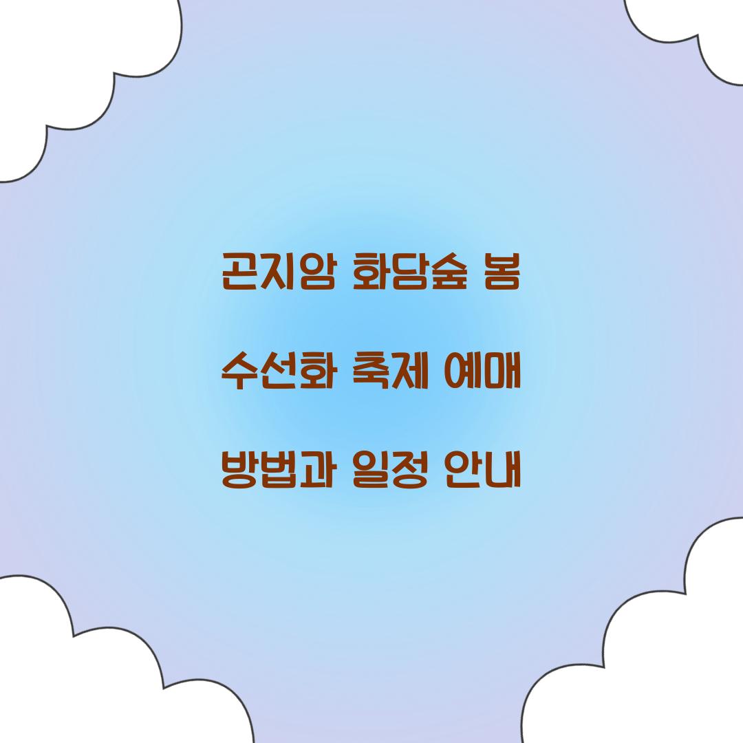 곤지암 화담숲 봄 수선화 축제 예매
