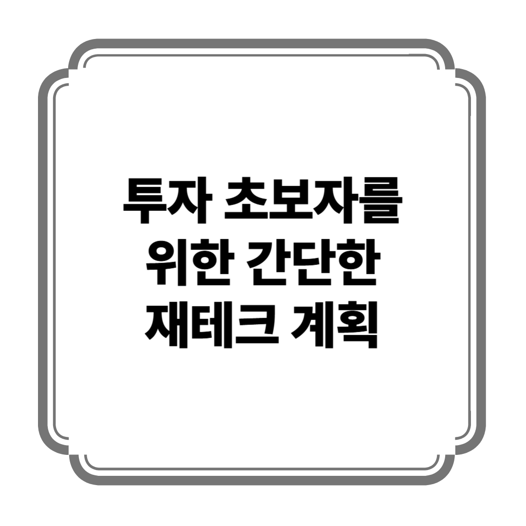 투자 초보자를 위한 간단한 재테크 계획 사진