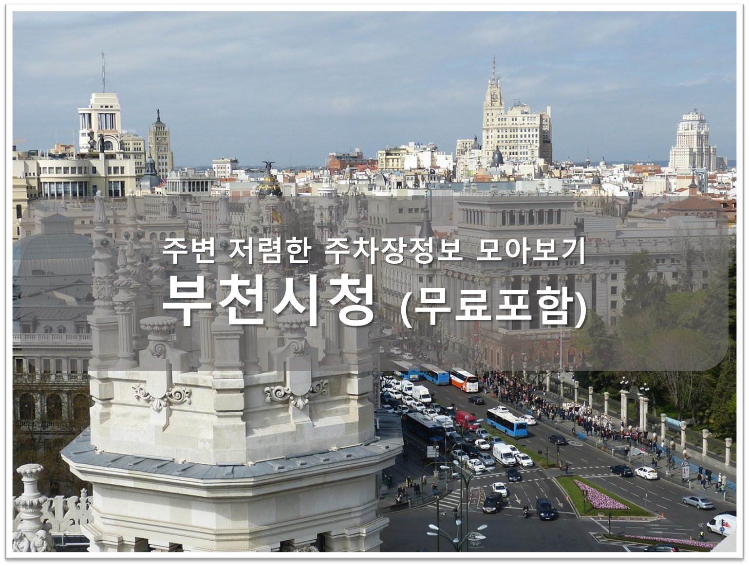 부천시청 주차장 안내