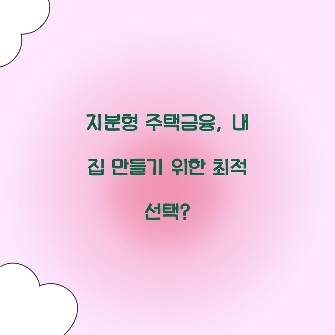 지분형 주택금융