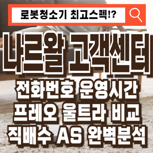 나르왈고객센터프레오울트라직배수