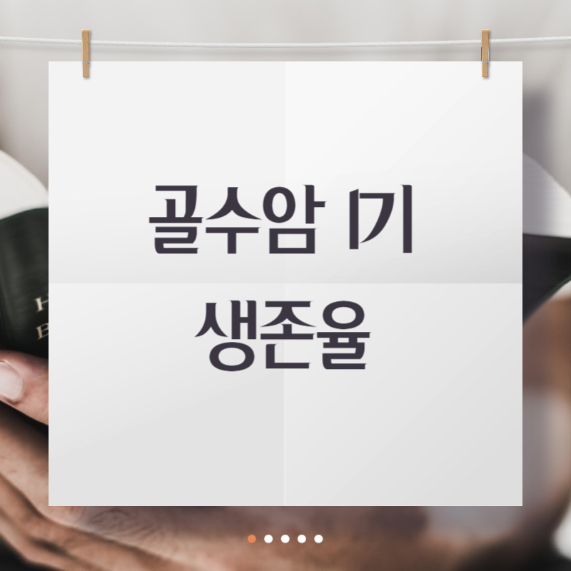 골수암 1기 생존율