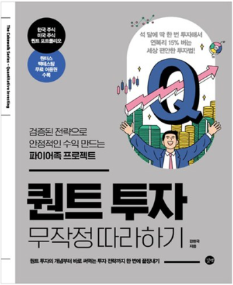 퀀트 투자 무작정 따라하기