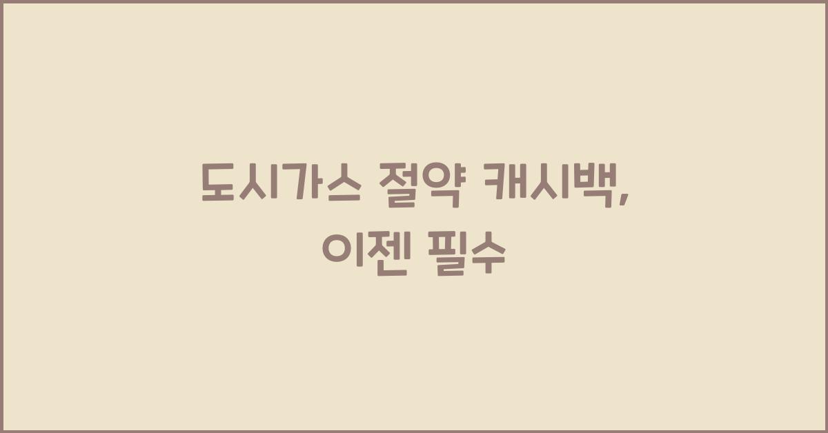 도시가스 절약 캐시백