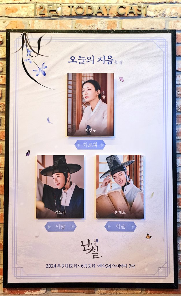 뮤지컬 난설 캐스팅 보드
캐스트 - 최연우 김도빈 윤재호
허초희 - 최연우
이달 - 김도빈
허균 - 윤재호