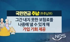 국민연금 추납제도