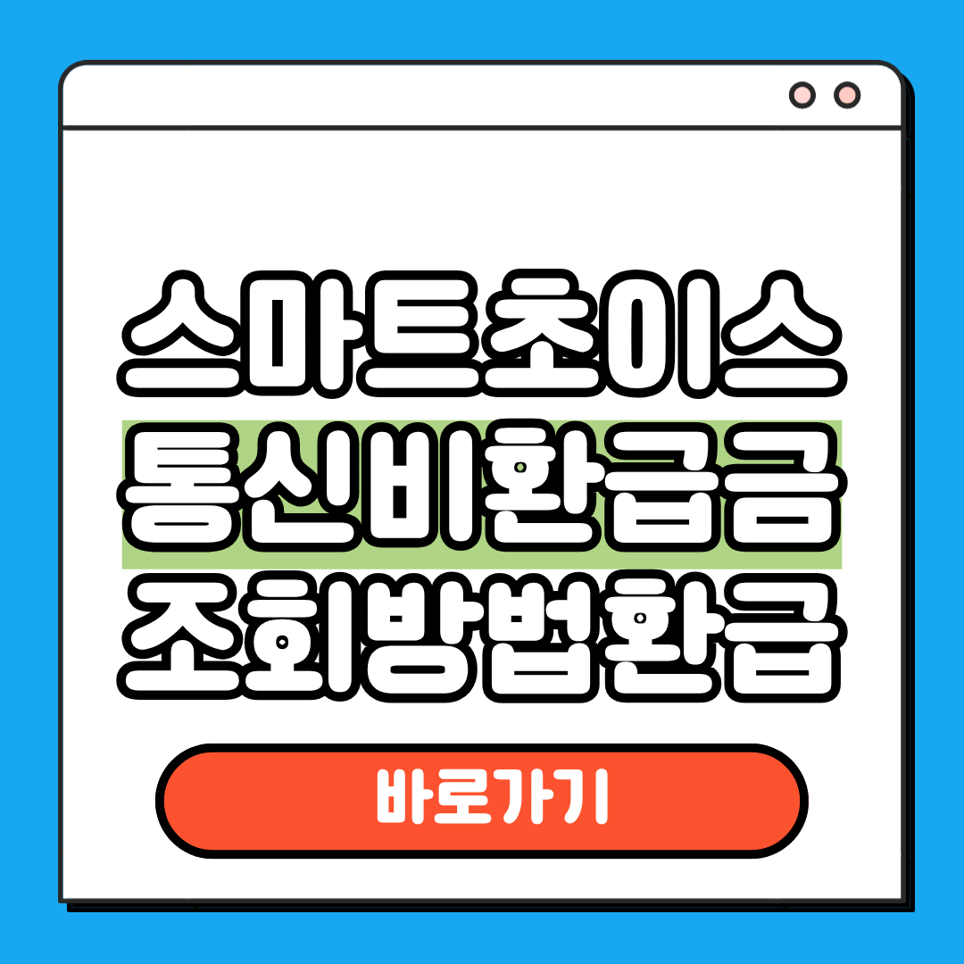 스마트초이스 통신비환급금 조회 방법 환급