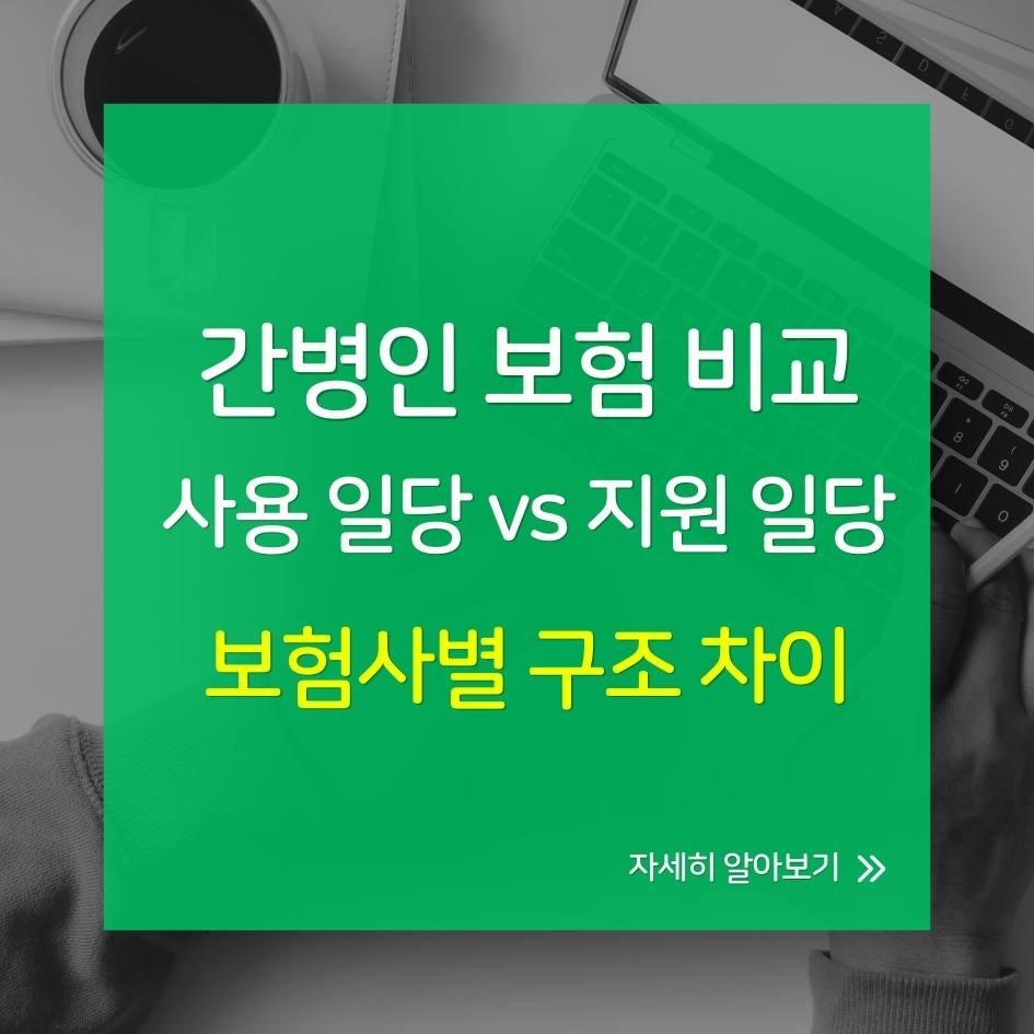 간병 보험사별 보장 구조 비교