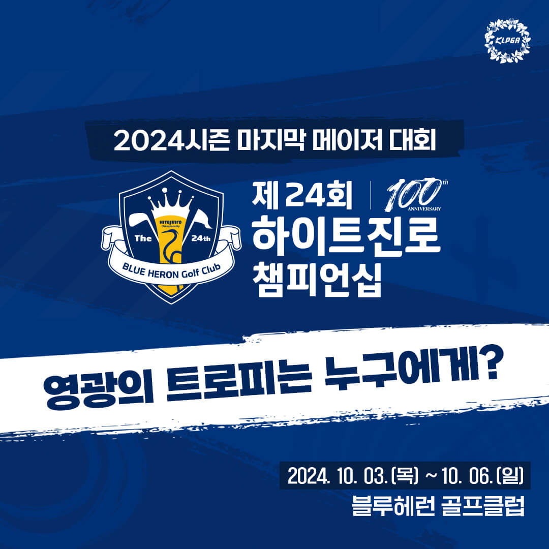 2024 하이트진로 챔피언십