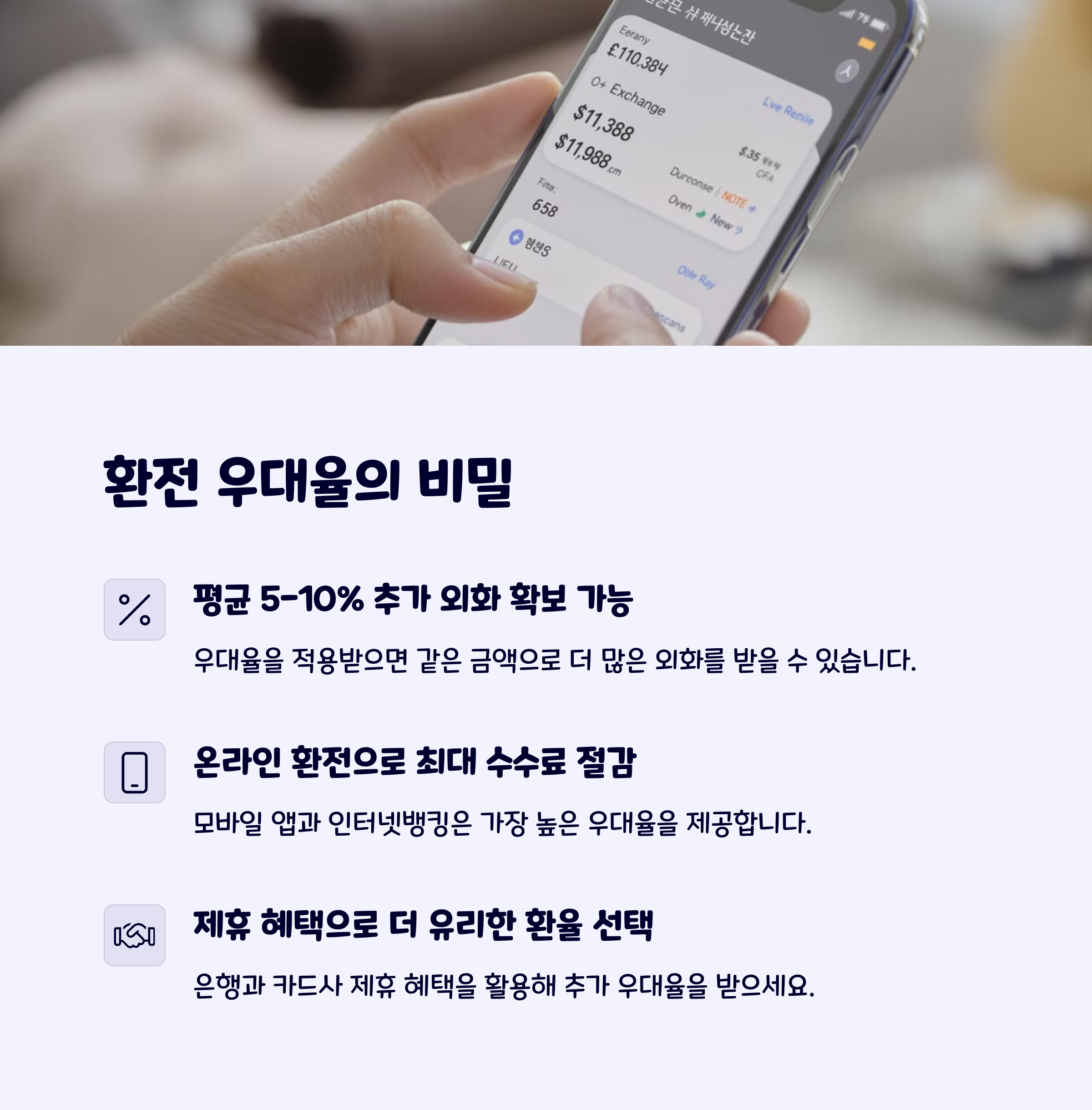 환전우대율