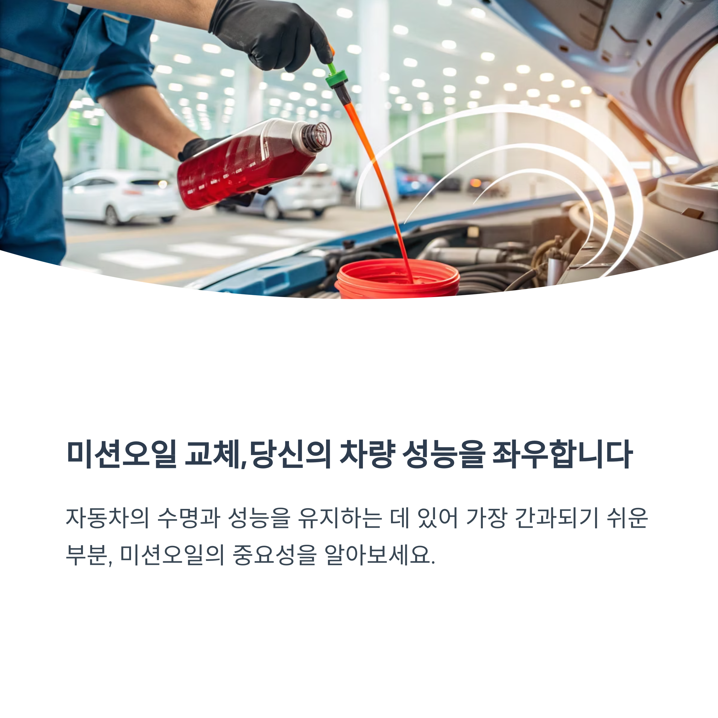 미션오일 교체의 중요성: 성능 향상을 위한 필수 점검