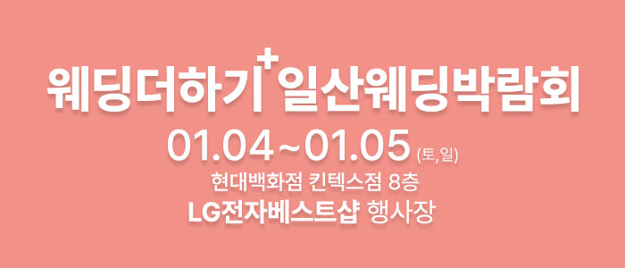 웨딩더하기-일산-웨딩박람회