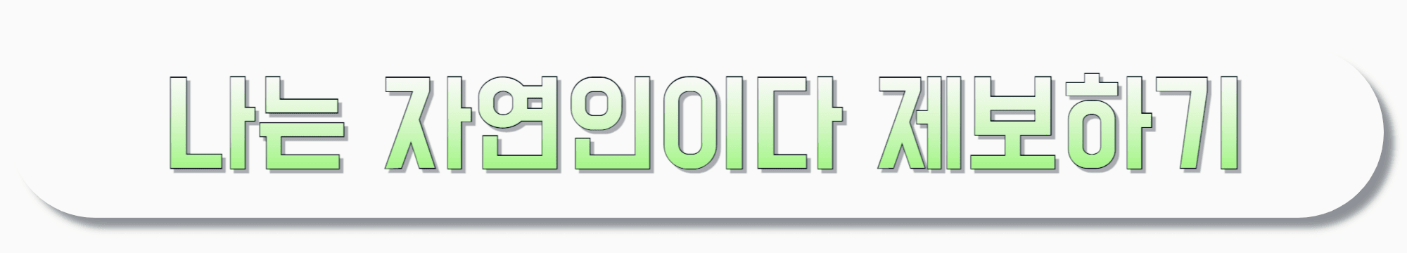 나는-자연인이다-제보하기