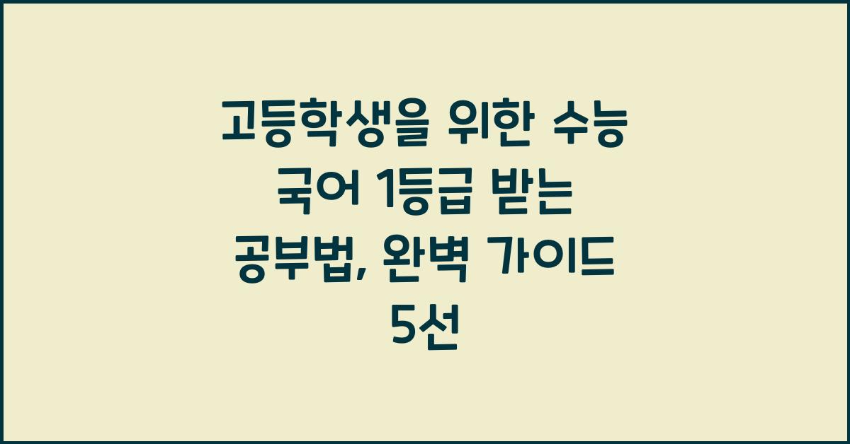 고등학생을 위한 수능 국어 1등급 받는 공부법