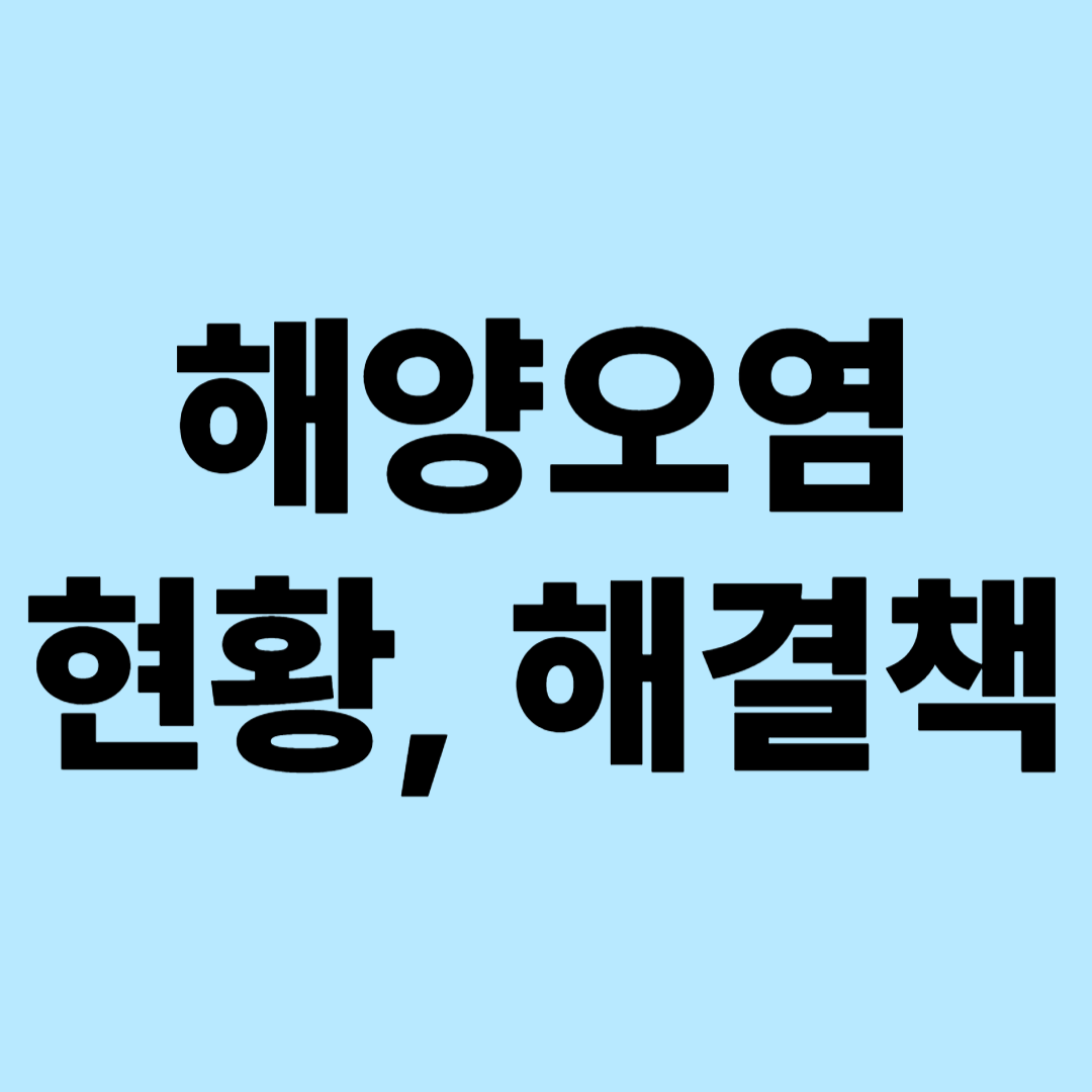 해양오염 현황과 해결책 : 통계, 해양 생태계 위협, 국제적 해결방안