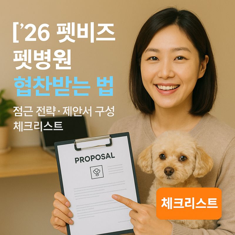 [&rsquo;26 펫비즈] 펫병원 협찬받는 법 ｜ 접근 전략&middot;제안서 구성 체크리스트