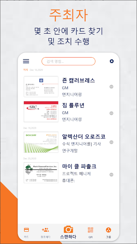 명함관리 어플, 명함 스캐너, 연락처 스캔 및 저장 관리하기