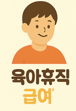 육아휴직급여 관련 사진