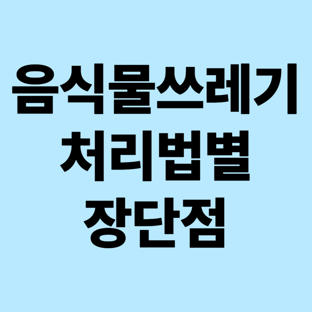 음식물 쓰레기 처리법별 장단점 분석