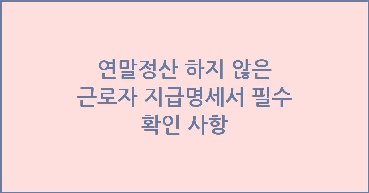 연말정산 하지 않은 근로자 지급명세서