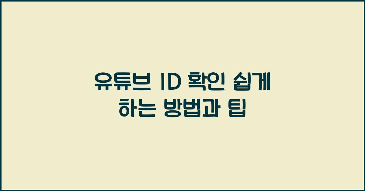 유튜브 id 확인