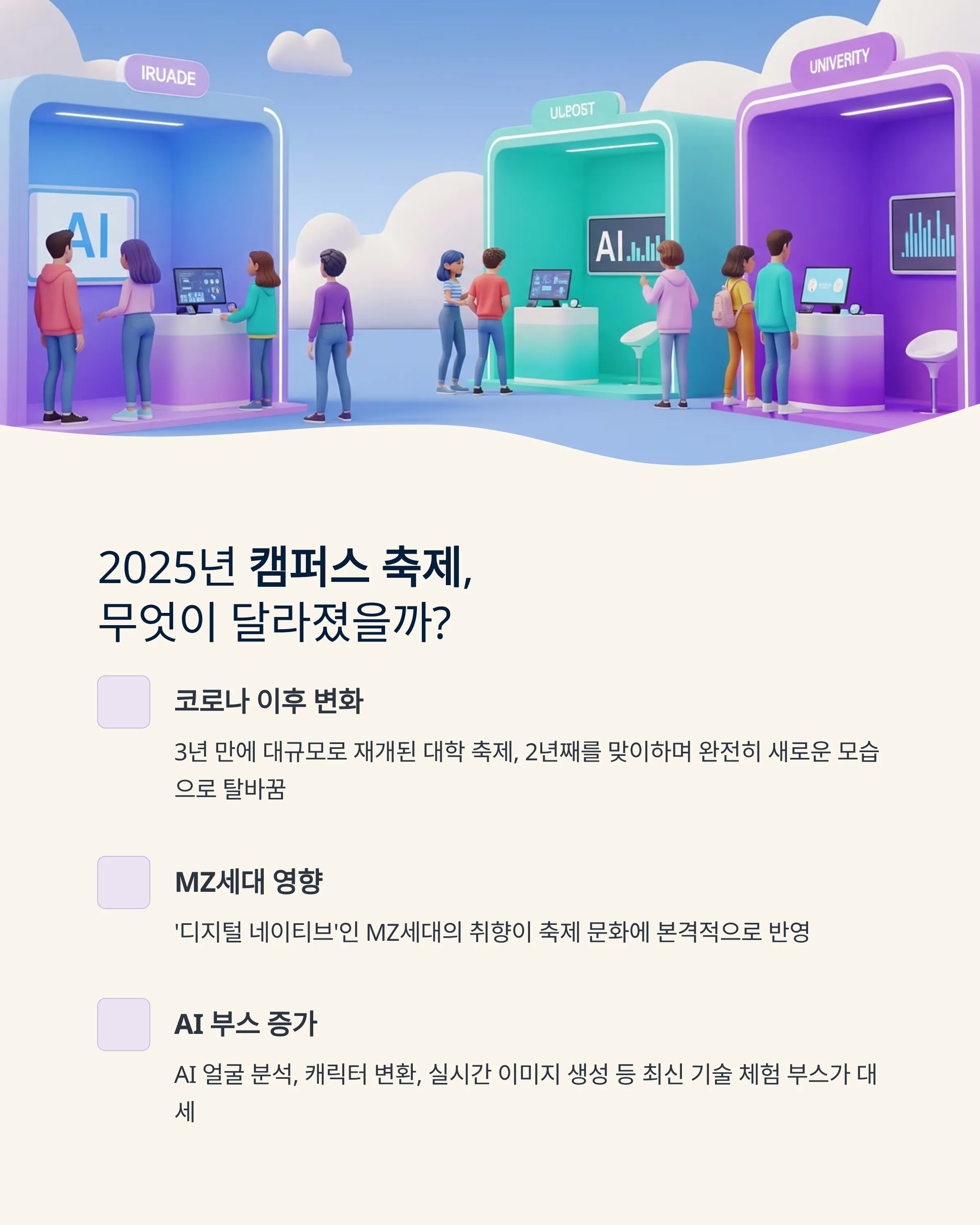 캠퍼스 축제 트렌드 - AI 부스