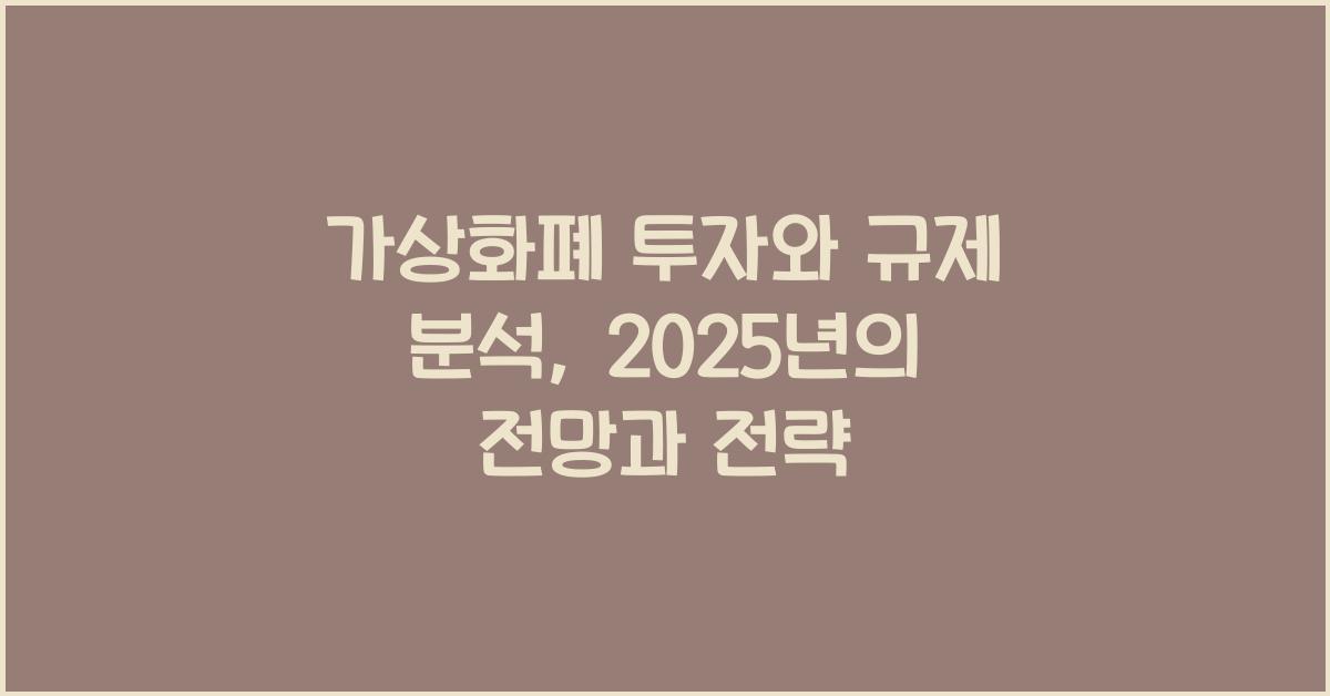 가상화폐 투자와 규제 분석