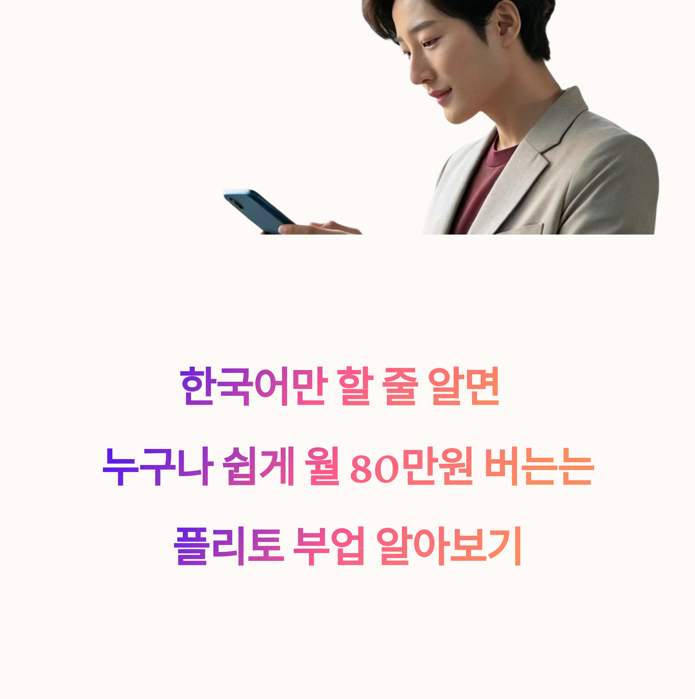 한국어만 할 줄 알면 월 50만원? 플리토 번역 부업 완벽 가이드