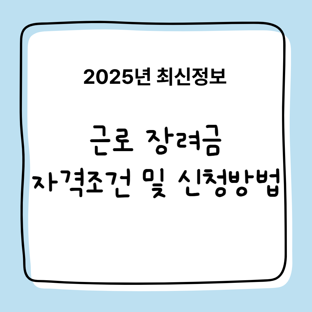 2025년 근로장려금 자격조건, 신청방법, 신청기간