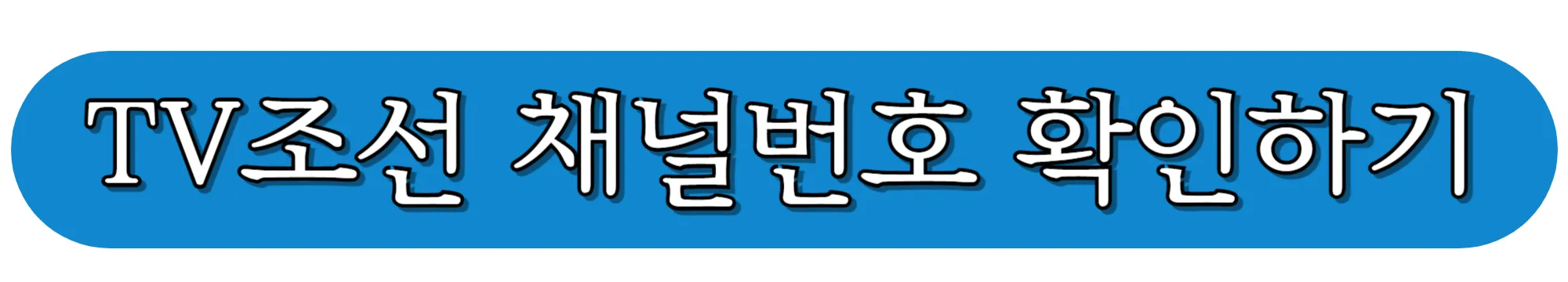 TV조선-채널번호-확인하기