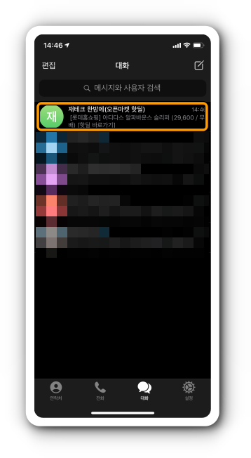 대화 화면에 메시지 확인 가능
