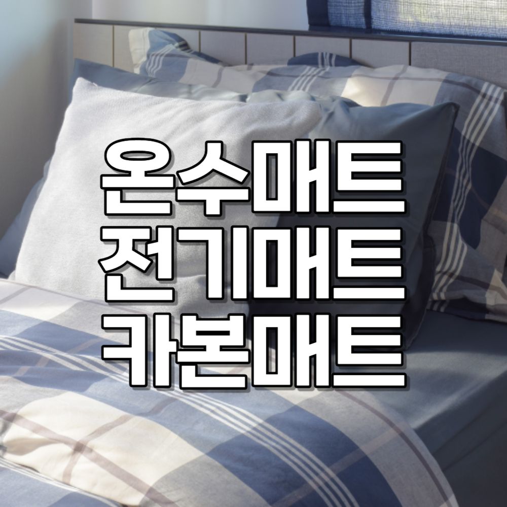 온수매트 전기매트 카본매트 차이 장단점 선택 요령