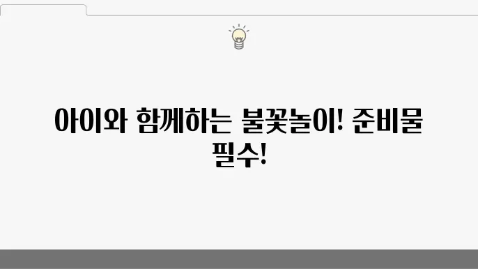 2024년 한강 불꽃축제, 아이 동반 준비물과 팁