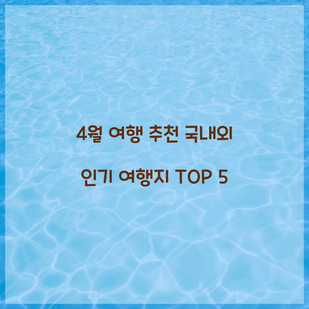 4월 여행 추천