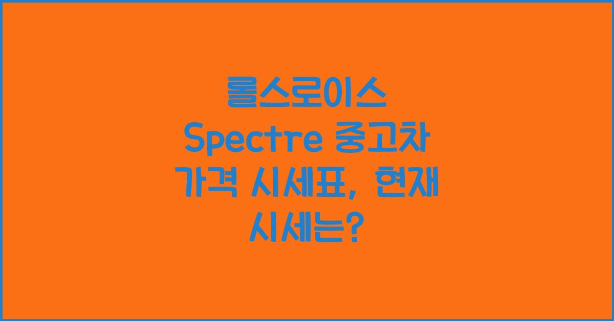 롤스로이스 Spectre 중고차 가격 시세표
