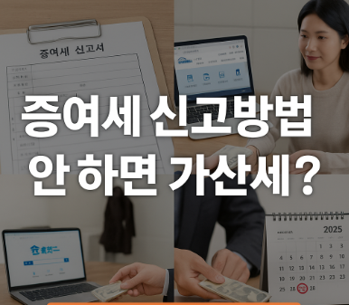 증여세 신고방법