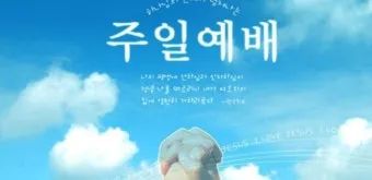 2025년 4월 셋째주 주일 낮예배 기도문_18