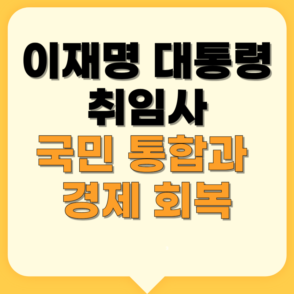 이재명 대통령 취임사 전문｜국민 통합과 경제 회복 비전