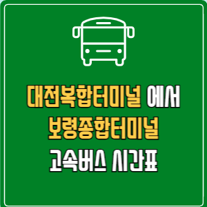 대전복합터미널에서 보령종합터미널 고속버스 시간표 요금 예매