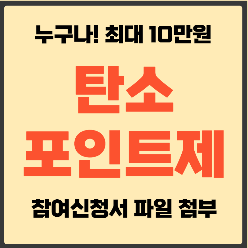 탄소포인트제
